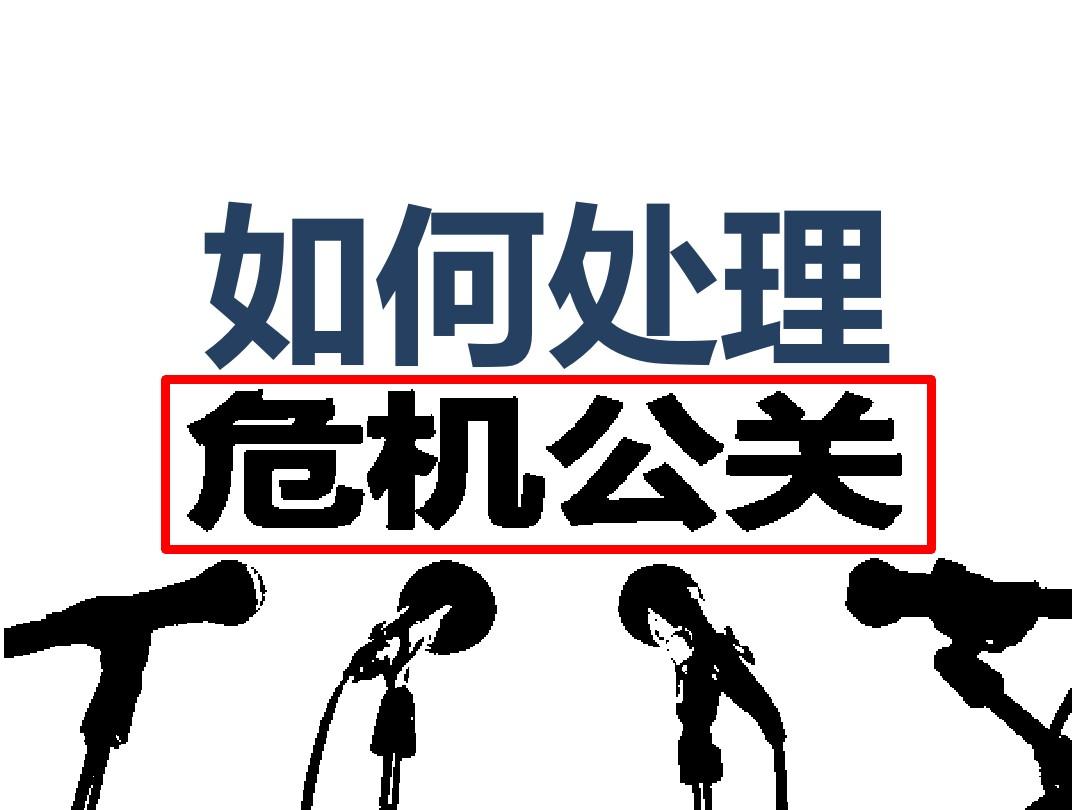 如何快速高效处理企业负面舆情